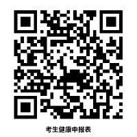 附件2:考生健康申报表22.png 图片