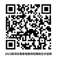 附件1 2022南浔区教育局教师招聘岗位计划表22.png 图片